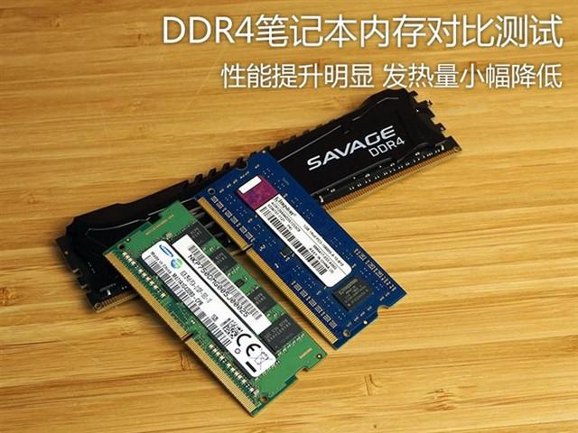 變化在哪兒？DDR4筆記本內(nèi)存對比測試
