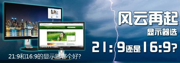 21:9和16:9的顯示器哪個(gè)好16:9與21:9顯示器區(qū)別