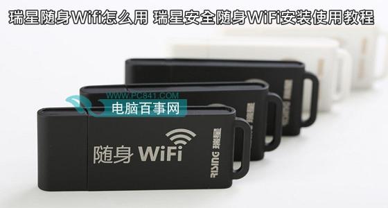 瑞星隨身Wifi怎么用 瑞星安全隨身WiFi安裝使用教程