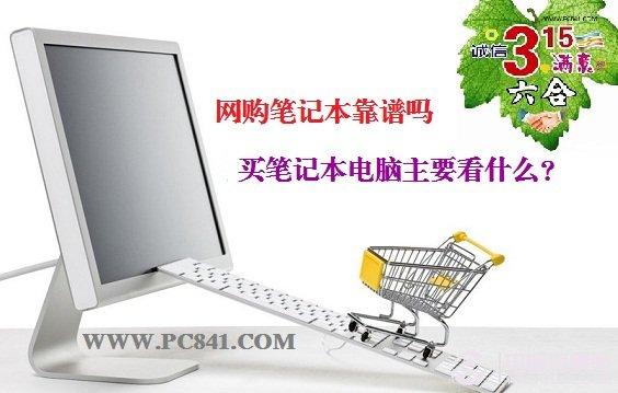 網(wǎng)購筆記本靠譜嗎 買筆記本電腦主要看什么？