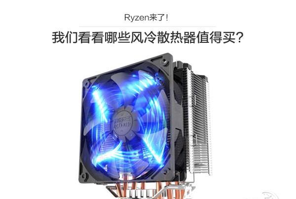 Ryzen配什么散熱器好 4款適合Ryzen處理器的風(fēng)冷散熱器推薦