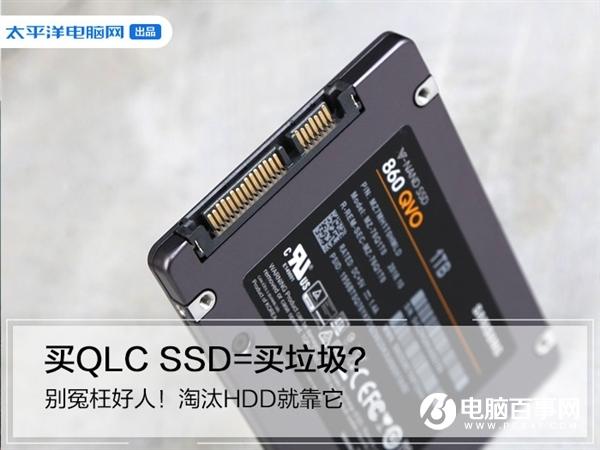 買(mǎi)QLC SSD=買(mǎi)垃圾？別冤枉好人！淘汰HDD就靠它了