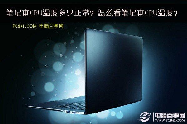 筆記本CPU溫度多少正常？怎么看筆記本CPU溫度？