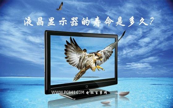 液晶顯示器的壽命是多久？