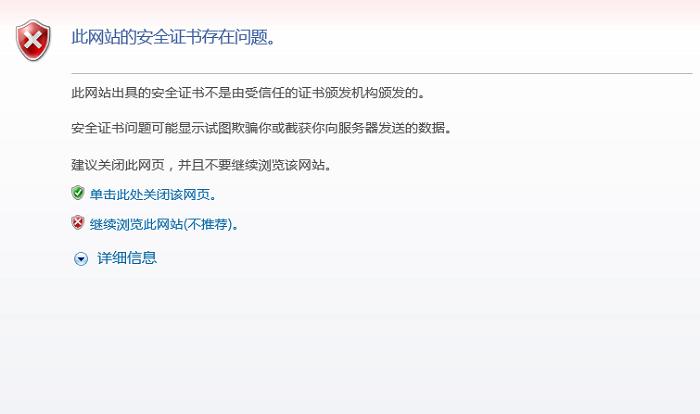 12306購(gòu)票提示：此網(wǎng)站的安全證書(shū)有問(wèn)題
