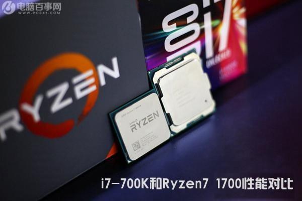 R7-1700和i7-7700K哪個好？i7-700K和Ryzen7 1700性能對比
