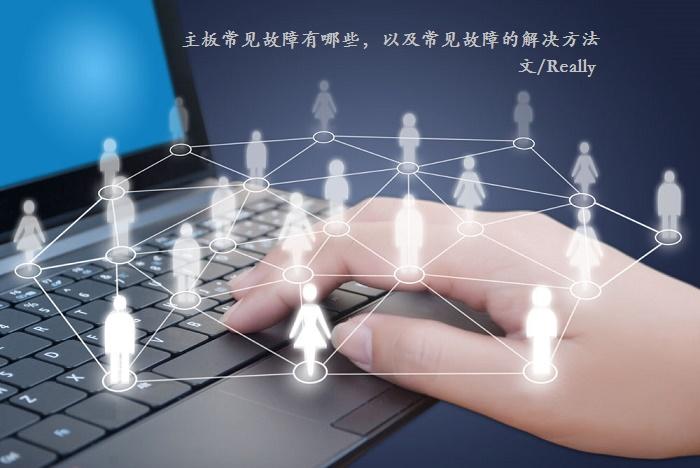 主板常見故障有哪些？主板常見故障解決方法