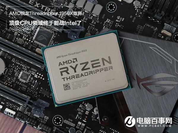 16核心32線程 AMD銳龍Threadripper 1950X評(píng)測(cè)