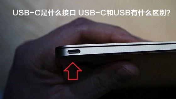 USB-C是什么接口 USB-C和USB有什么區(qū)別？