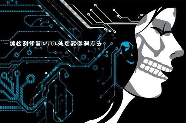 處理器漏洞怎么修復(fù)？一鍵檢測修復(fù)Intel處理器漏洞方法