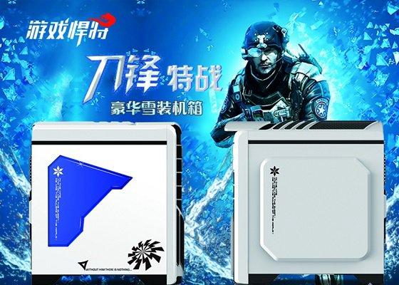 豪華雪裝機箱游戲悍將刀鋒特戰(zhàn)機箱圖賞