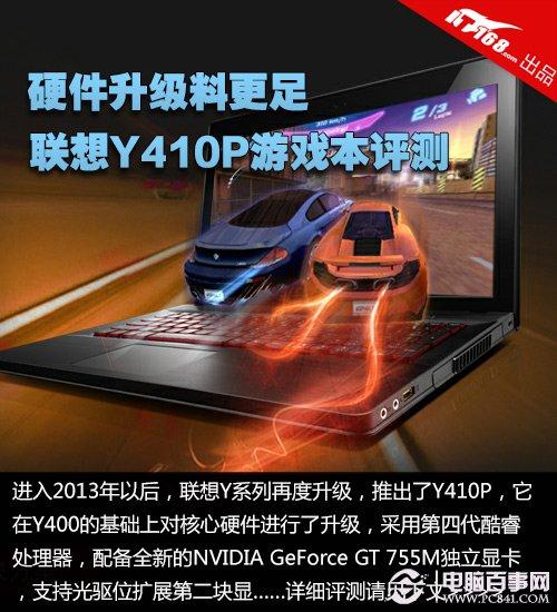 性能大升級(jí) 聯(lián)想Y410P游戲筆記本評(píng)測(cè)