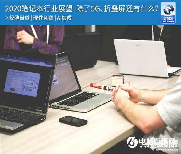 2020筆記本行業(yè)展望 除了5G、折疊屏還有什么？