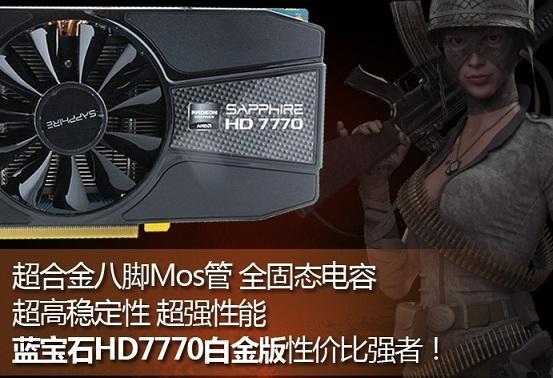 藍(lán)寶石HD7770怎么樣 藍(lán)寶石HD7770顯卡好用嗎？