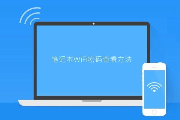 已連接Wifi怎么看密碼？筆記本W(wǎng)iFi密碼查看方法