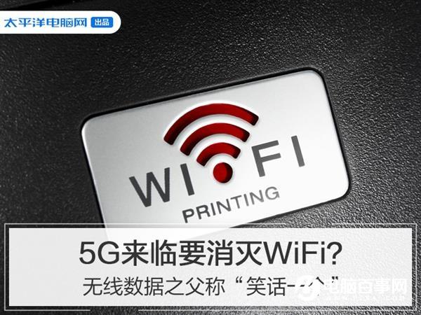 5G來臨要消滅WiFi？無線數(shù)據(jù)之父稱“笑話一個(gè)”