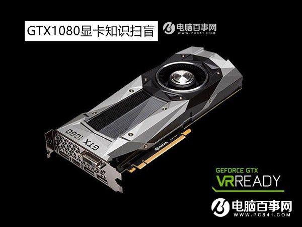 GTX1080怎么樣？GTX1080顯卡知識(shí)掃盲