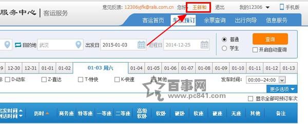 12306登陆密码怎么改 12306登陆密码修改教程