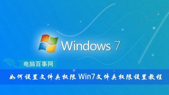 如何設(shè)置文件夾權(quán)限？Win7文件夾權(quán)限設(shè)置教程