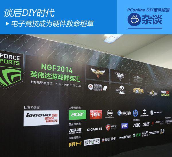 后DIY時代電子競技成為硬件救命稻草？