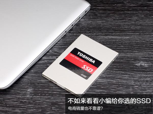 電商買SSD不靠譜？不如來看看小編給你選的SSD
