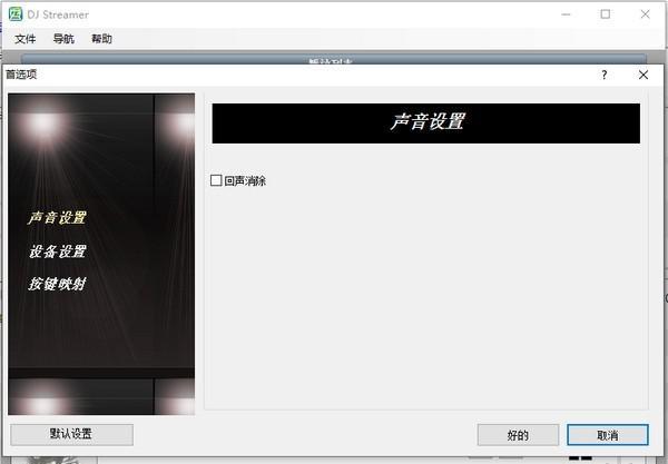 DJ Streamer(音頻播放器)