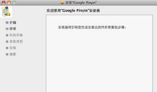 谷歌輸入法MAC版
