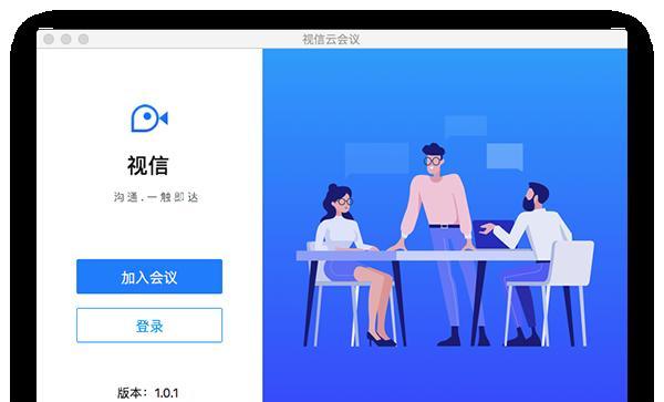 視信云會議Mac版