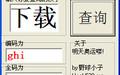 五筆打字編碼查詢器