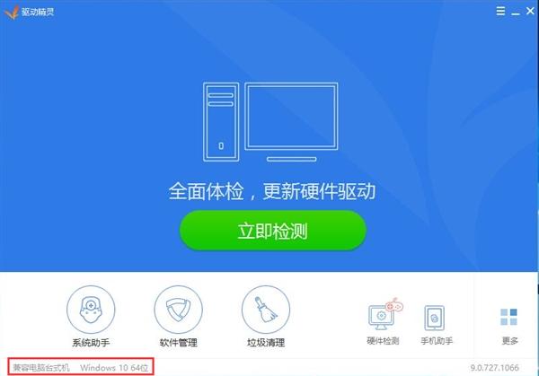 驅動精靈Win10版