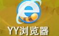 YY瀏覽器
