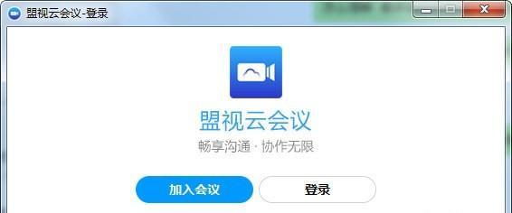 盟視云會議
