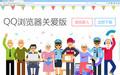 QQ瀏覽器關(guān)愛(ài)版