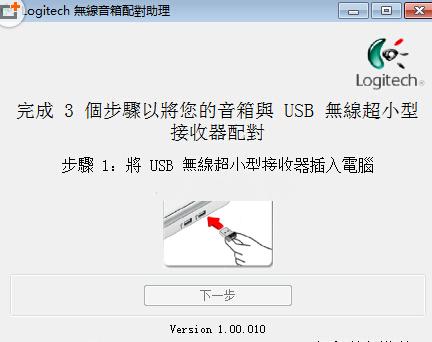 Logitech無線音箱配對(duì)助理