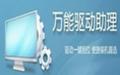 IT天空萬能驅動助理?5.29 官方2013賀歲版