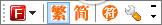 繁體字輸入法