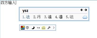 四方輸入法