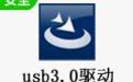USB3.0驅(qū)動(dòng)?免費(fèi)版