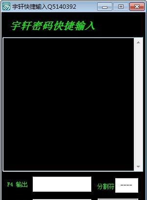 宇軒快捷輸入軟件