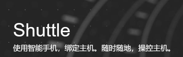 shuttle(手機控制電腦軟件)