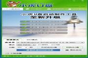 小虎U盤啟動(dòng)盤制作工具(UD+ISO超級(jí)版)