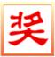 文字重復(fù)輸入之星?1.0a