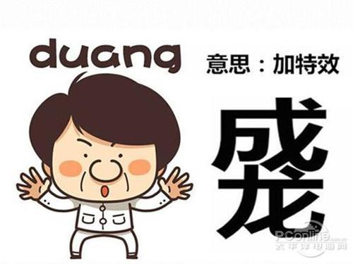 duang什么意思