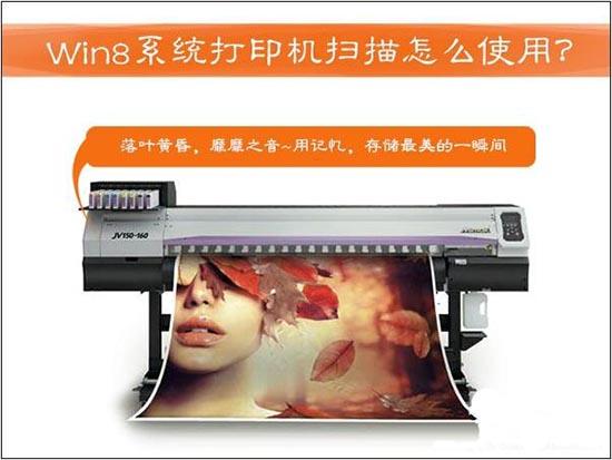 win8系統(tǒng)打印機(jī)掃描怎么使用 win8系統(tǒng)打印機(jī)掃描使用方法介紹