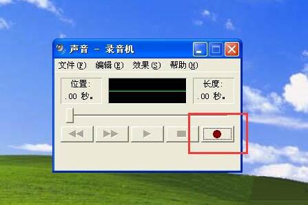 xp系統(tǒng)怎么使用錄音機(jī)功能 xp系統(tǒng)使用錄音機(jī)功能操作方法