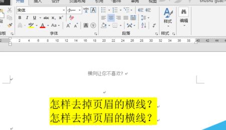 word2013官方版怎么去掉文檔頁(yè)眉橫線