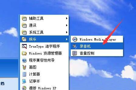 xp系統(tǒng)怎么使用錄音機(jī)功能 xp系統(tǒng)使用錄音機(jī)功能操作方法