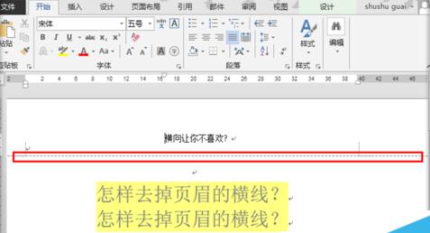 word2013官方版怎么去掉文檔頁(yè)眉橫線