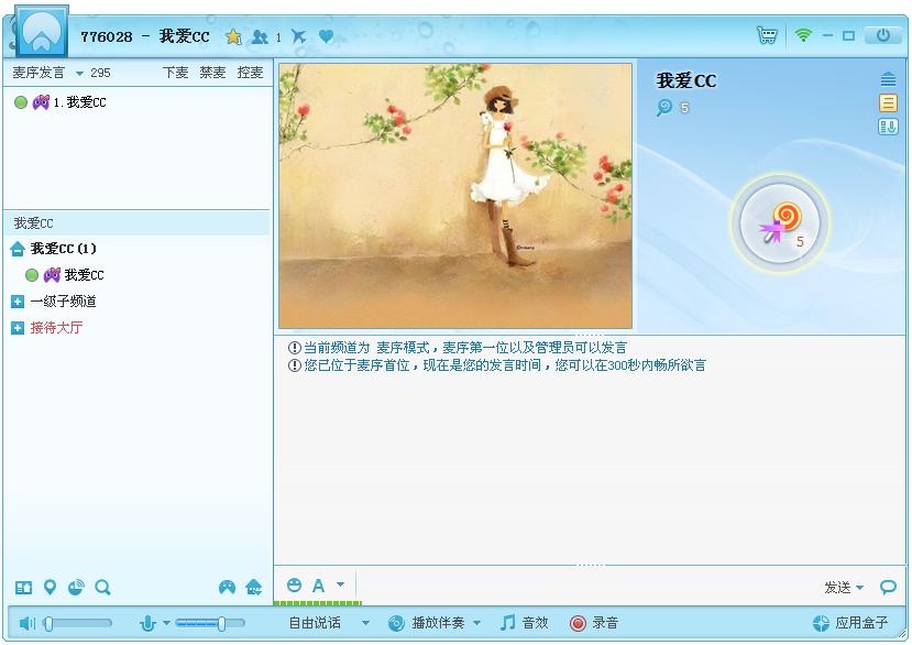 網(wǎng)易cc語音添加上麥秀怎么操作？