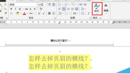 word2013官方版怎么去掉文檔頁(yè)眉橫線